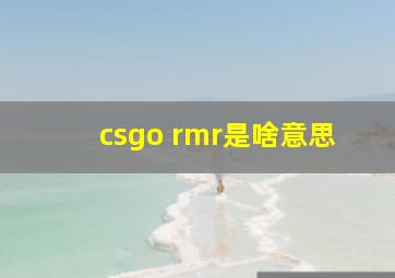 csgo rmr是啥意思